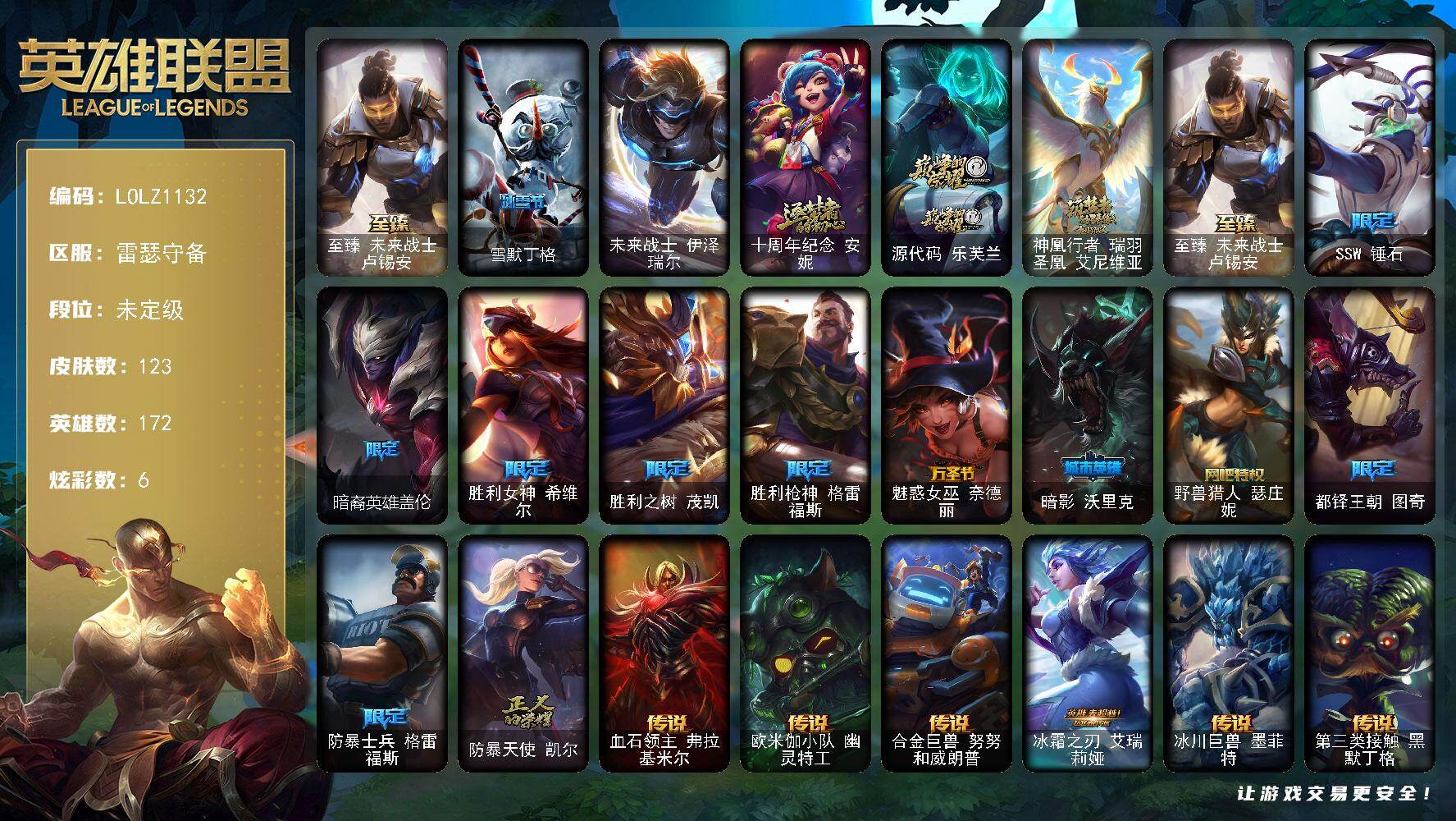 英雄联盟账号电信【LOLZ1132】172英雄/123皮肤/1终极/4神话/12限定/6炫彩/10传说/36史诗/未定级/至臻 卢锡安/雪默丁格/未来战士 伊泽瑞尔/十周年 安妮/源代码乐芙兰/神凰行者瑞羽圣凰艾尼