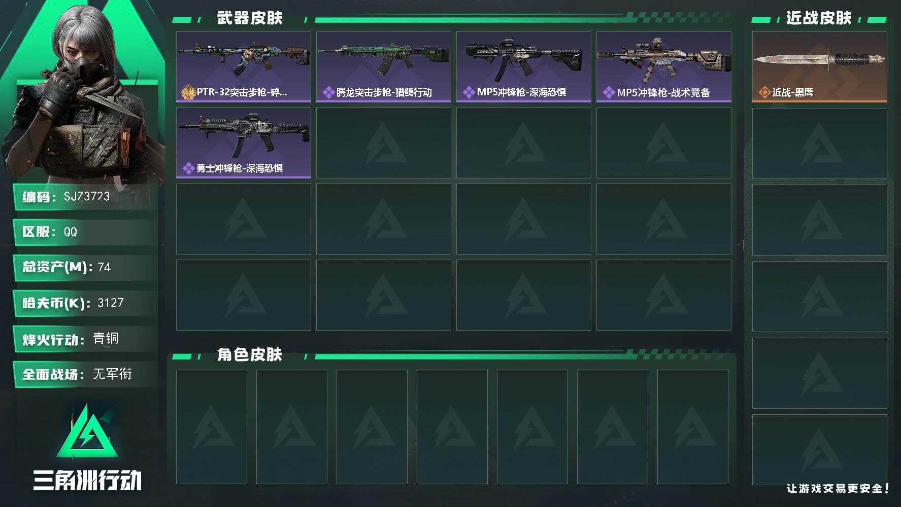 三角洲行动账号QQ【SJZ3723】总资产(M)：74M/哈夫币(K)：3127K/哈夫币(K)：3127K/全面战场等级：1_段位：无段位/烽火地带等级：60_段位：青铜/近战-黑鹰/PTR-32突击步枪-碎冰行动