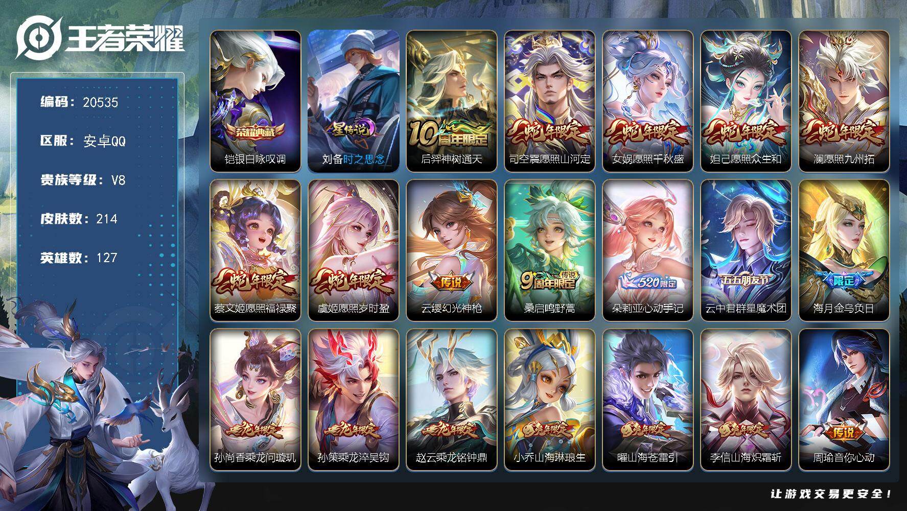 王者荣耀账号安卓QQ可换绑【性价比优质号 铠典藏 蛇年全套 龙年全套 兔年全套 多传说限定质量号】18按键，1星传说，1天幕，1王者印记，五级铭文90，可二次CD16158，安卓Q-V8-214皮肤-1典藏皮肤-21传
