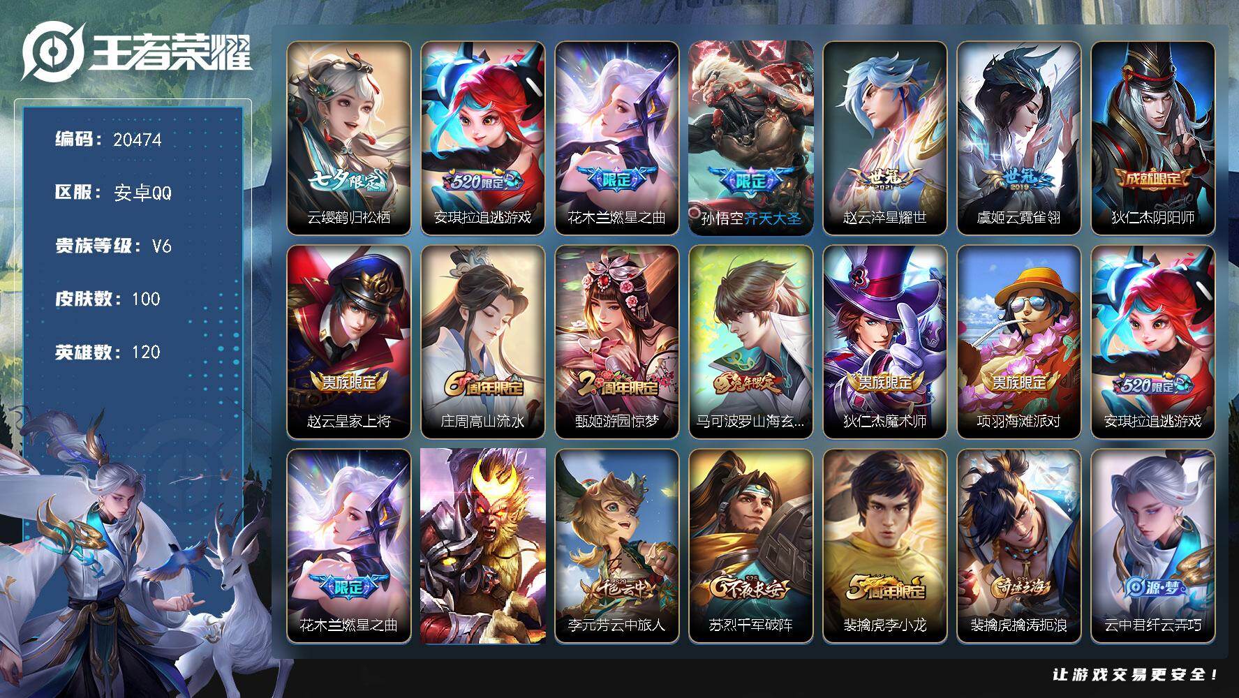 王者荣耀账号安卓QQ可换绑【性价比优质号 七夕云缨 多传说限定号】1按键 5王者印记 五级铭文50 可二次CD16160 安卓Q-V6-100皮肤-6传说-26史诗【传说皮肤】：云缨鹤归松栖，安琪拉追逃游戏，花木兰燃星