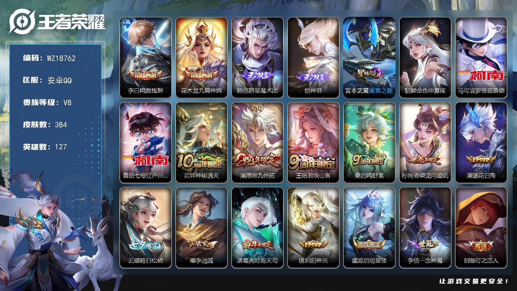 王者荣耀账号安卓QQ【WZ18762】HC82521-QQ钱包注销不掉--2星元-15按键-
安卓Q-V8-永恒钻石IV段位-127英雄-384皮肤-2典藏皮肤-2无双-2珍品传说-22传说-112史诗
【英雄全皮】：