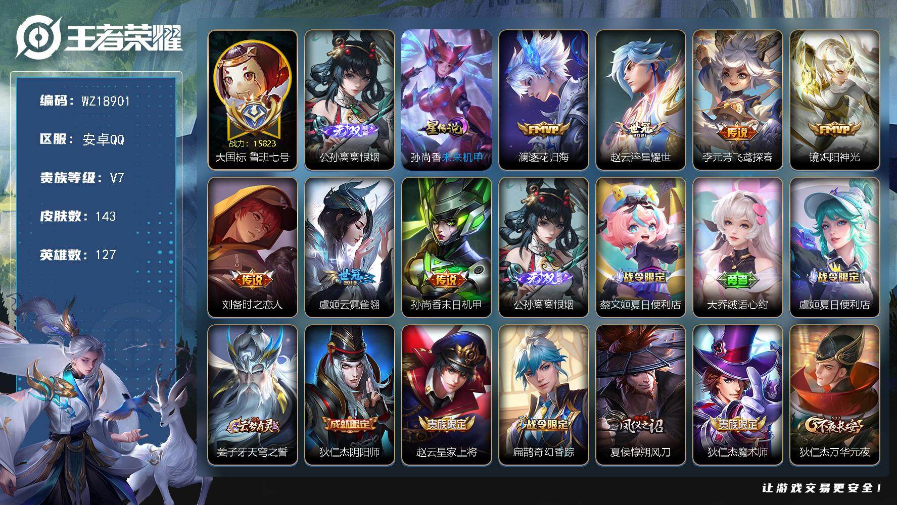 王者荣耀账号安卓QQ【WZ18901】HC23517，，，，，发育路59段---大国鲁班七号15823---离恨烟，，，，，，安卓Q-V7-至尊星耀III段位-127英雄-143皮肤-1无双-7传说-35史诗
【英雄全