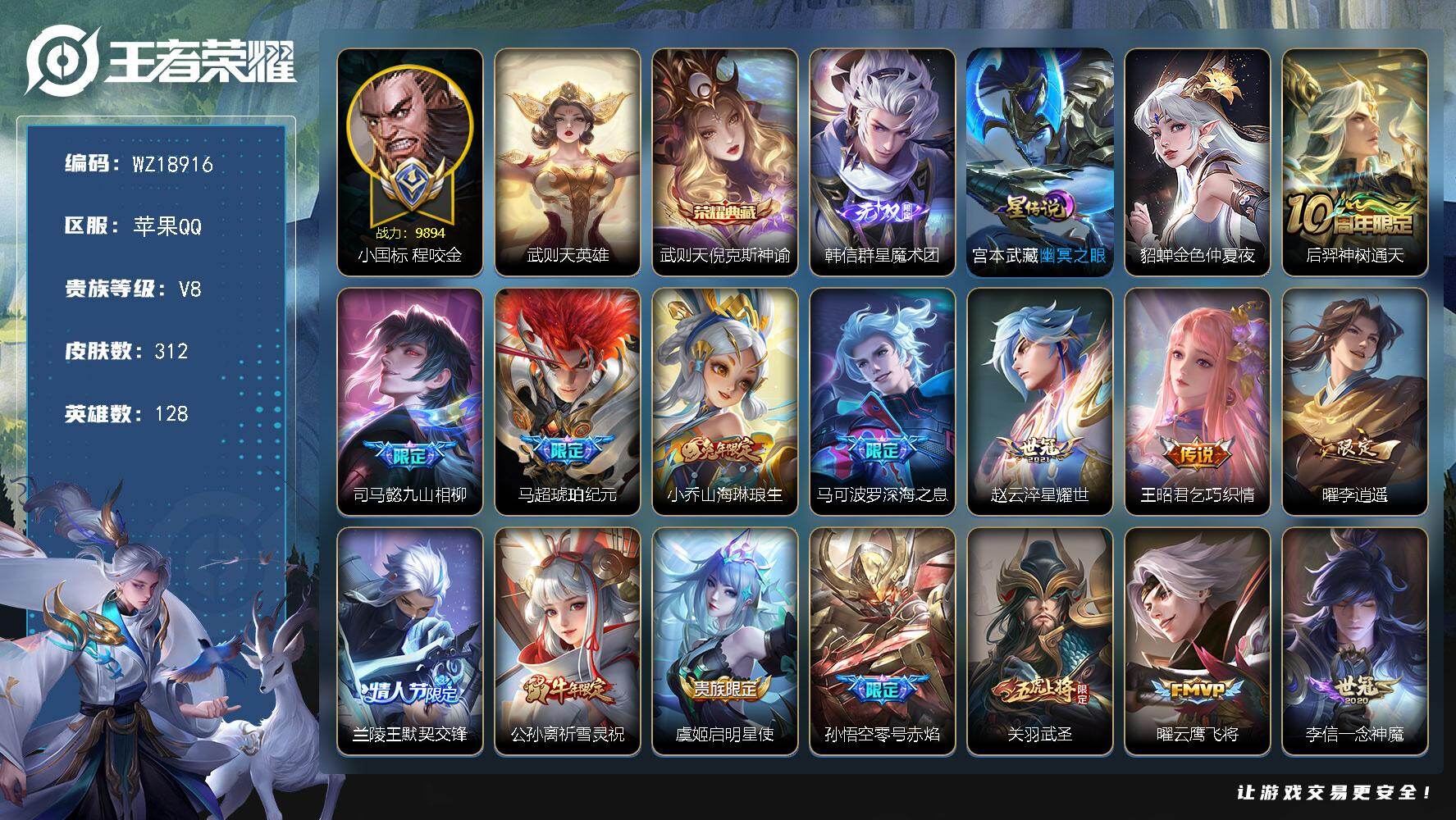 王者荣耀账号苹果QQ【WZ18916】HC23532，，，，，小国程咬金，，，，，苹果Q-V8-永恒钻石II段位-128英雄-312皮肤-1典藏皮肤-1典藏英雄-1无双-29传说-95史诗
【荣耀典藏】：武则天英雄，武