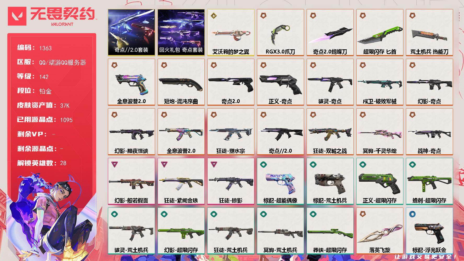 无畏契约账号QQ【套装】：奇点//2.0套装，回火礼包：奇点套装
【英雄】：幻棱，炼狱，维斯，暮蝶，钛狐，壹决，铁臂