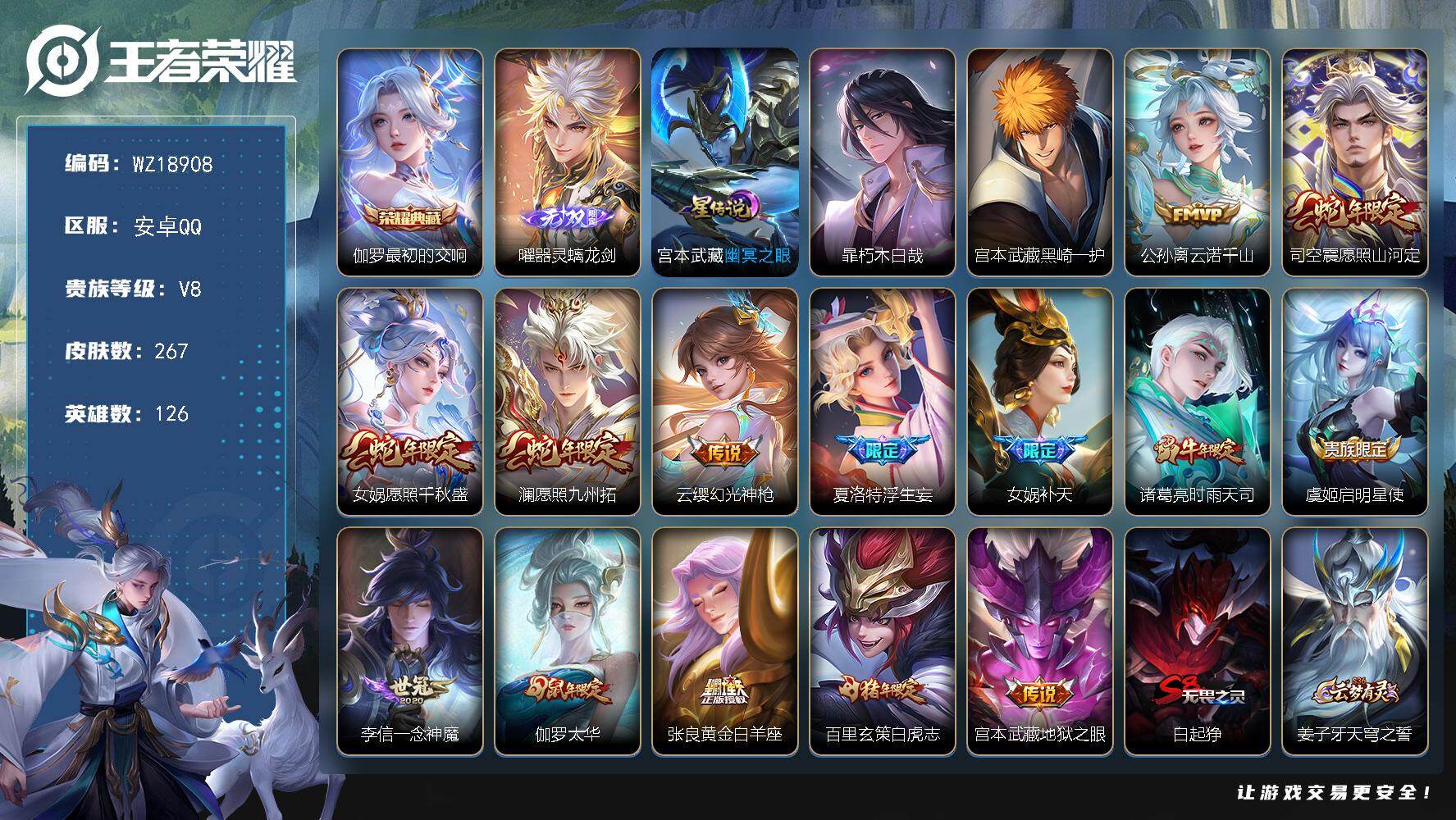 王者荣耀账号安卓QQ【WZ18908】HC23524，，，，，安卓Q-V8-至尊星耀IV段位-126英雄-267皮肤-1典藏皮肤-1无双-2珍品传说-14传说-77史诗
【英雄全皮】：夏洛特全皮，影全皮
【荣耀典藏】：