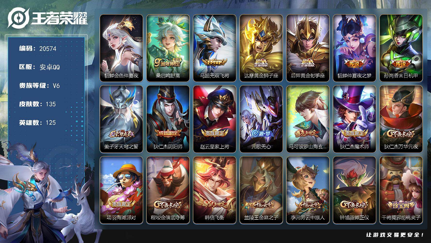 王者荣耀账号安卓QQ可换绑 2按键，1星传说，4王者印记，五级铭文130，可二次KK7325，安卓Q-V6-135皮肤-6传说-33史诗【星元皮肤】：貂蝉金色仲夏夜【传说皮肤】：桑启鸣野蒿，马超无双飞将，达摩黄金狮子座