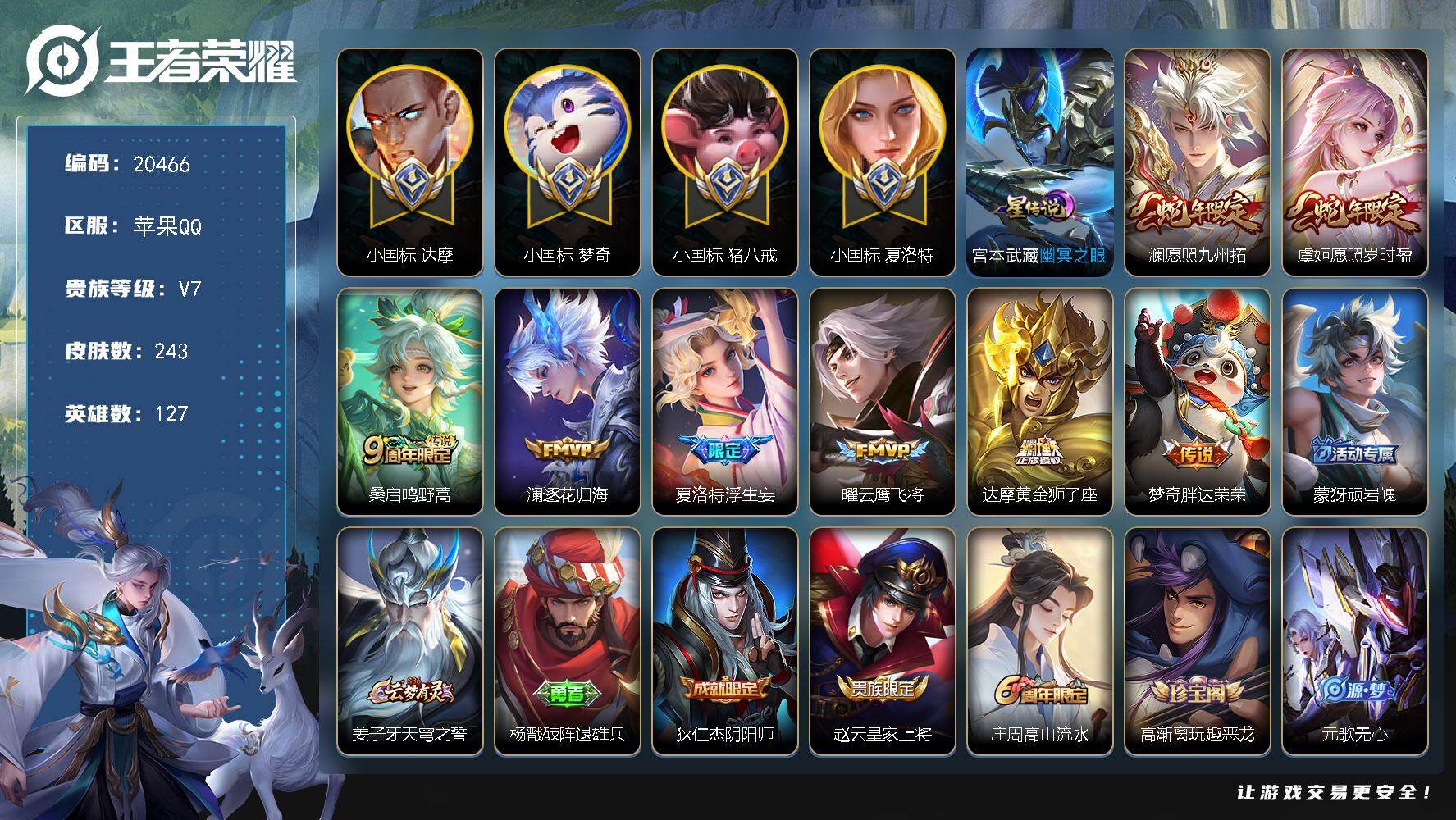 王者荣耀账号苹果QQ可换绑【4个小国标 小国标国1猪八戒 达摩小国标 夏洛特小国标 梦奇小国标】3383星币 幸运值238 7按键，1星传说，4王者印记，五级铭文220，可二次KK7761，苹果Q-V7-243皮肤-8