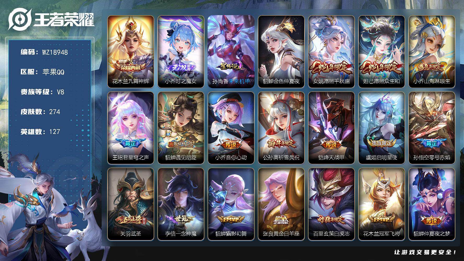 王者荣耀账号苹果QQ【WZ18948】HCA20746，1典藏-1无双-2星元-4057星元币，苹果Q-V8-永恒钻石I段位-127英雄-274皮肤-1典藏皮肤-1无双-20传说-67史诗
【荣耀典藏】：花木兰九霄神辉