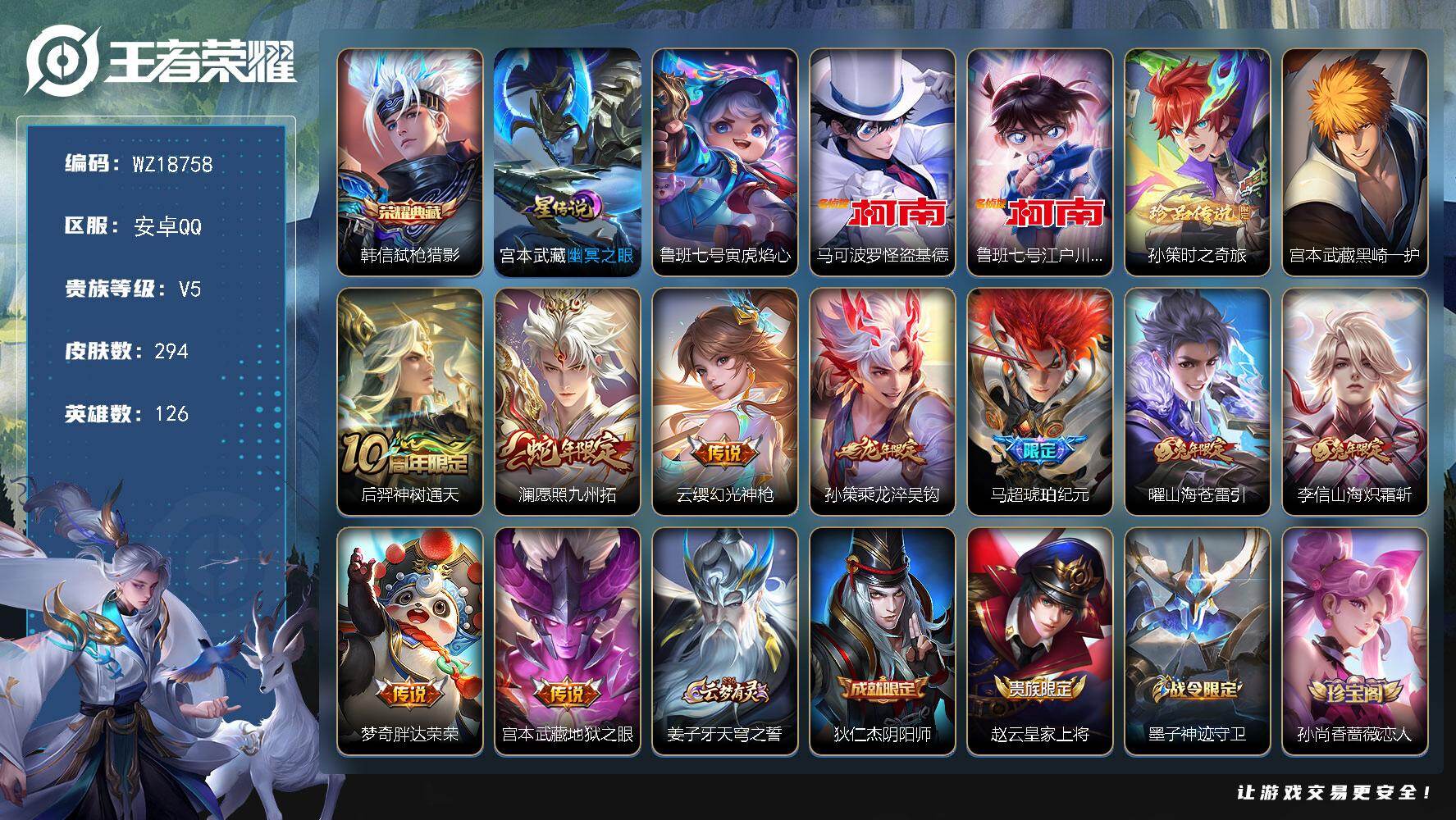 王者荣耀账号安卓QQ【WZ18758】HC82517--2星元-11按键--179点卷
安卓Q-V5-尊贵铂金II段位-126英雄-294皮肤-1典藏皮肤-4珍品传说-9传说-82史诗
【英雄全皮】：孙权全皮，影全皮
