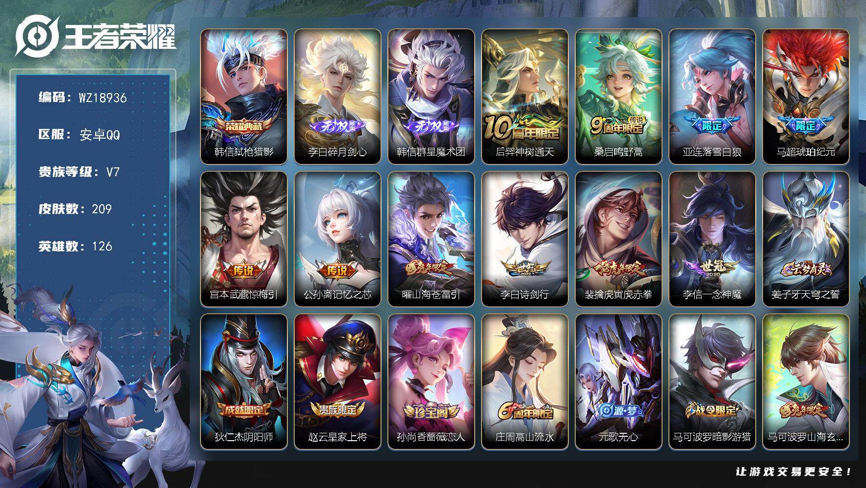 王者荣耀账号安卓QQ【WZ18936】HC90867 1天幕/11按键 安卓Q-V7-永恒钻石V段位-126英雄-209皮肤-1典藏皮肤-2无双-10传说-62史诗
【荣耀典藏】：韩信弑枪猎影
【无双皮肤】：李白碎月剑