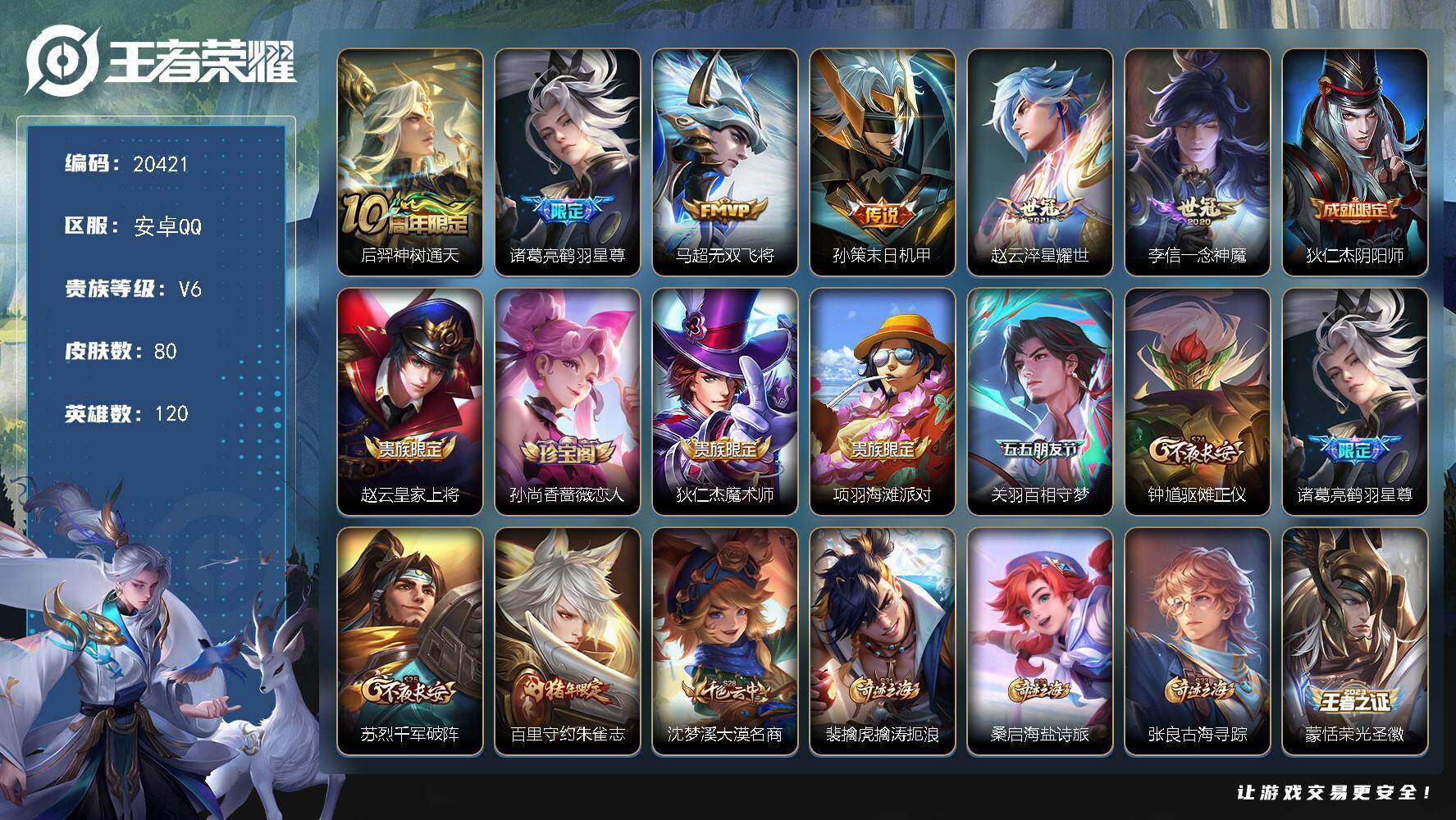 王者荣耀账号安卓QQ可换绑【金标孙策 性价比打野号】5按键 6王者印记 五级铭文100 可二次BX3362 安卓Q-V6-80皮肤-6传说-24史诗【传说皮肤】：后羿神树通天，诸葛亮鹤羽星尊，马超无双飞将，孙策末日机甲