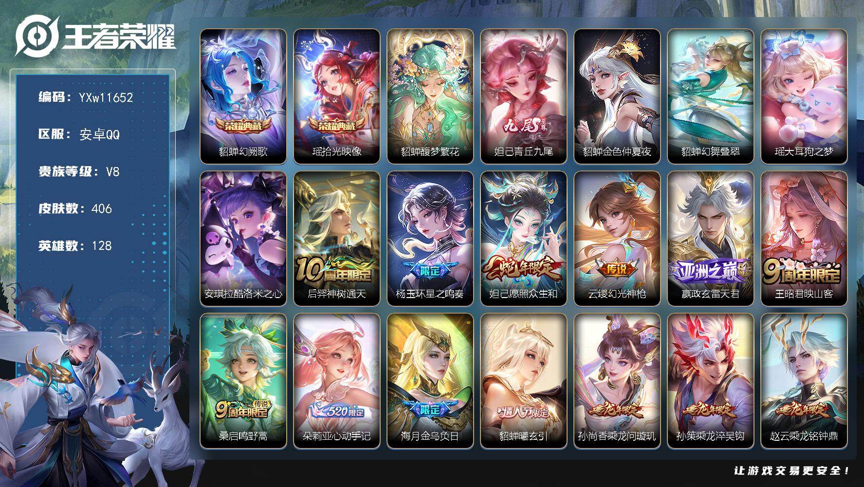 王者荣耀账号安卓QQ128英雄-406皮肤-【店长推荐女号·全皮貂蝉·全皮杨玉环·全皮朵莉亚·瑶拾光映像·青丘九尾·酷洛