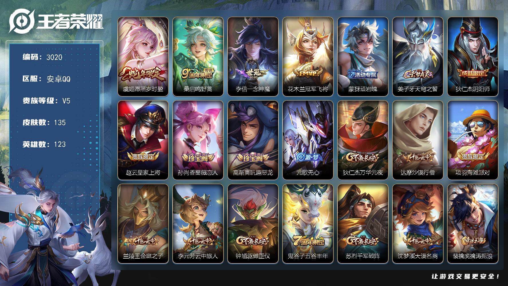 王者荣耀账号安卓QQ123英雄-135皮肤-贵族5/皮肤135/传说4/史诗29/英雄123/愿照·岁时盈 虞姬/鸣野蒿
