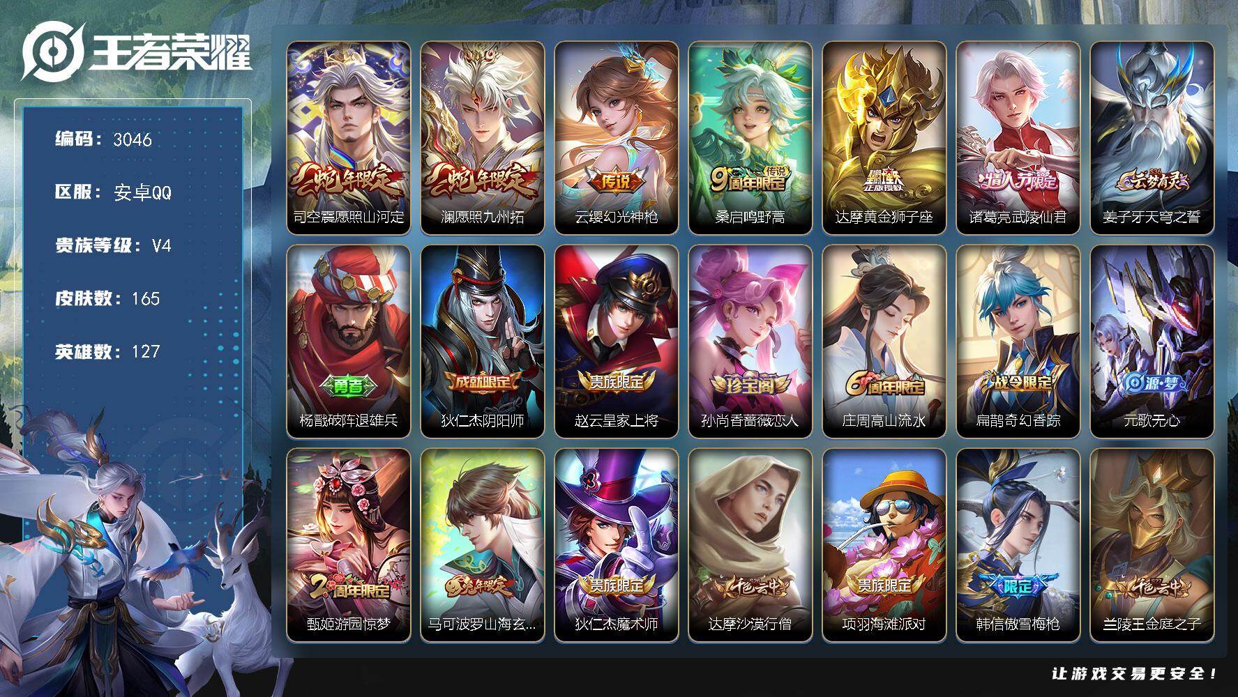 王者荣耀账号安卓QQ127英雄-165皮肤-贵族4/皮肤165/传说6/史诗44/英雄127/影全皮/愿照·山河定 司空