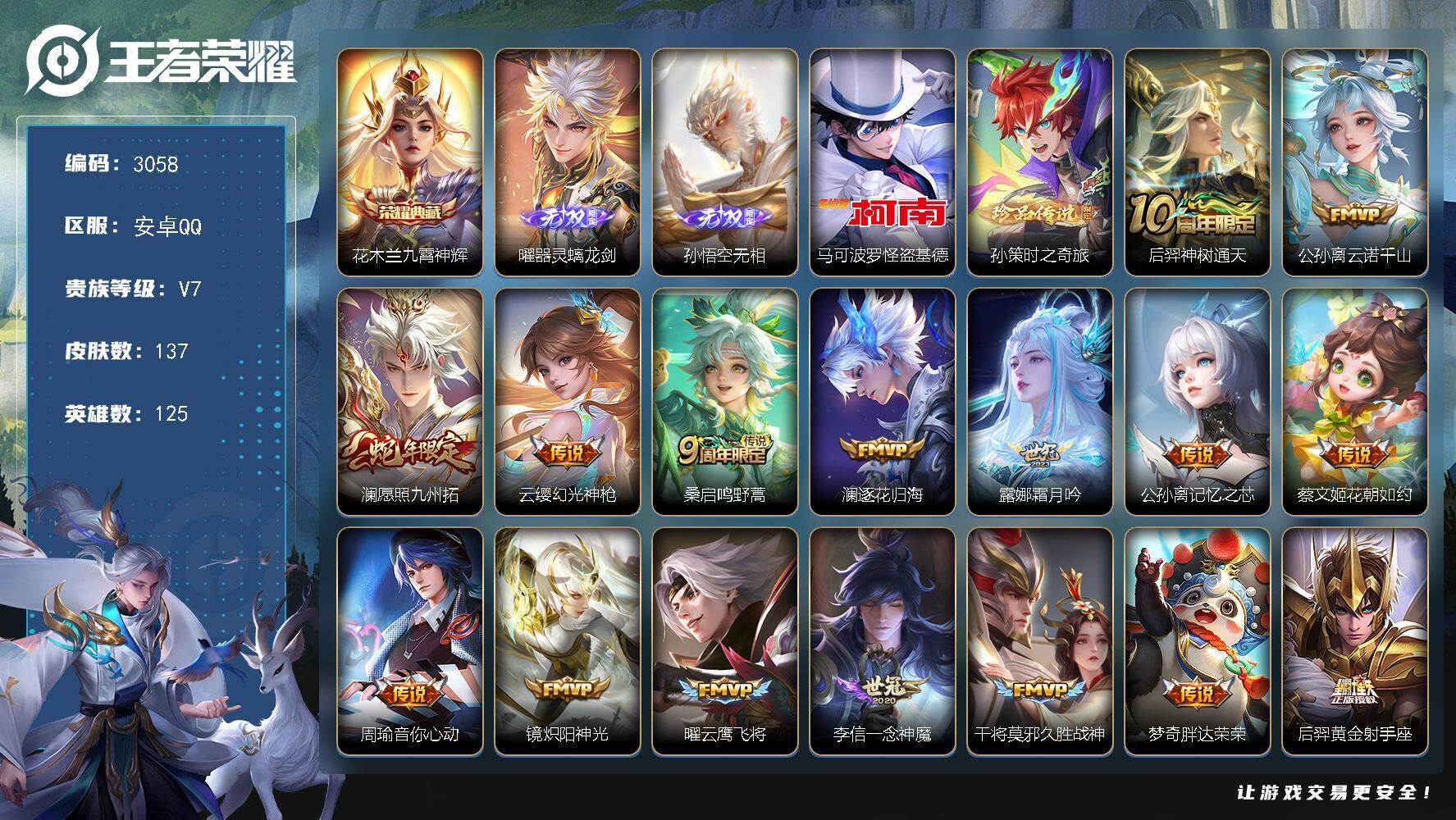 王者荣耀账号安卓QQ125英雄-137皮肤-贵族7/皮肤137/典藏1/传说16/史诗31/英雄125/影全皮/九霄神辉