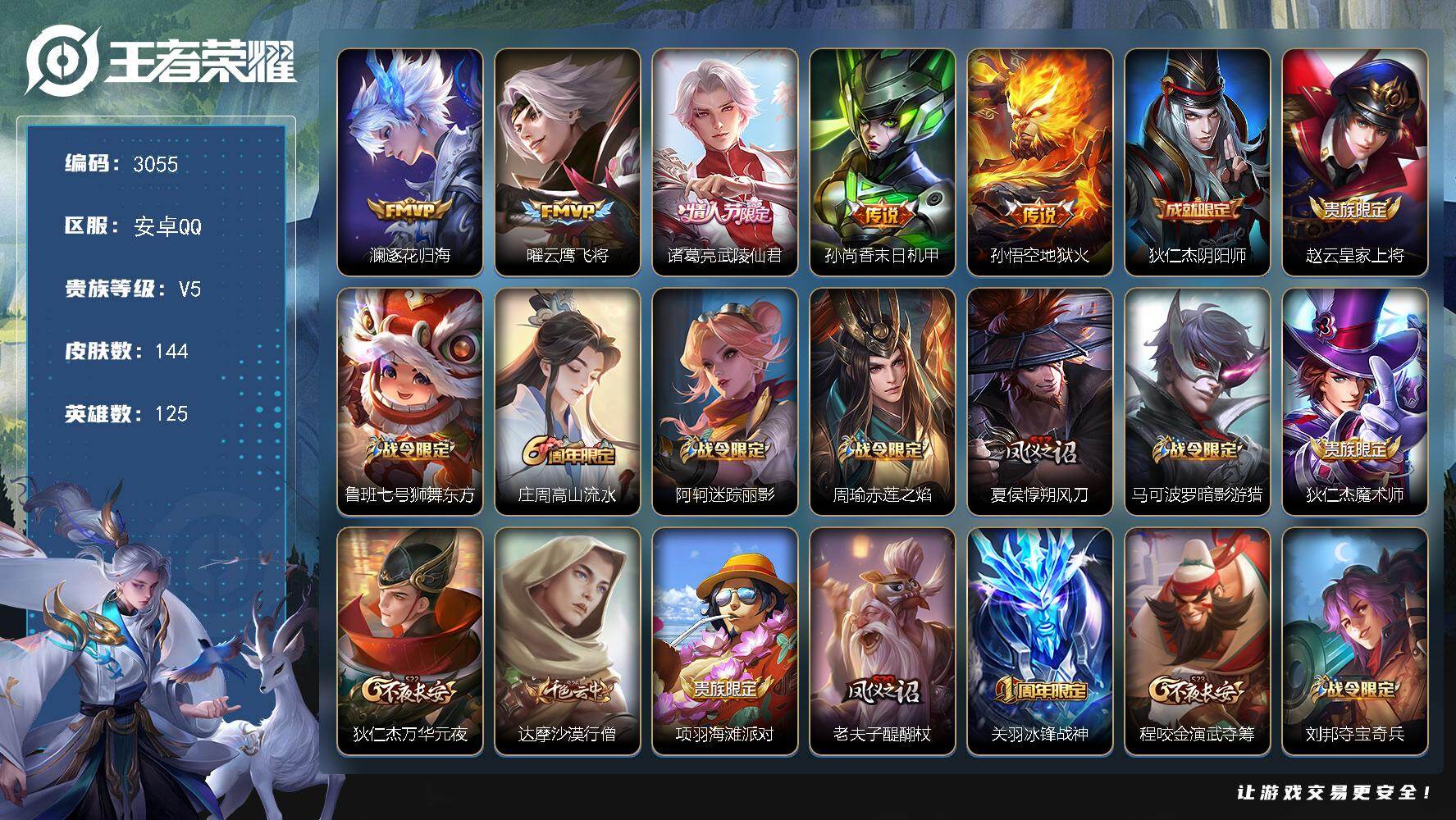 王者荣耀账号安卓QQ125英雄-144皮肤-贵族5/皮肤144/传说5/史诗26/英雄125/孙权全皮/影全皮/逐花归海