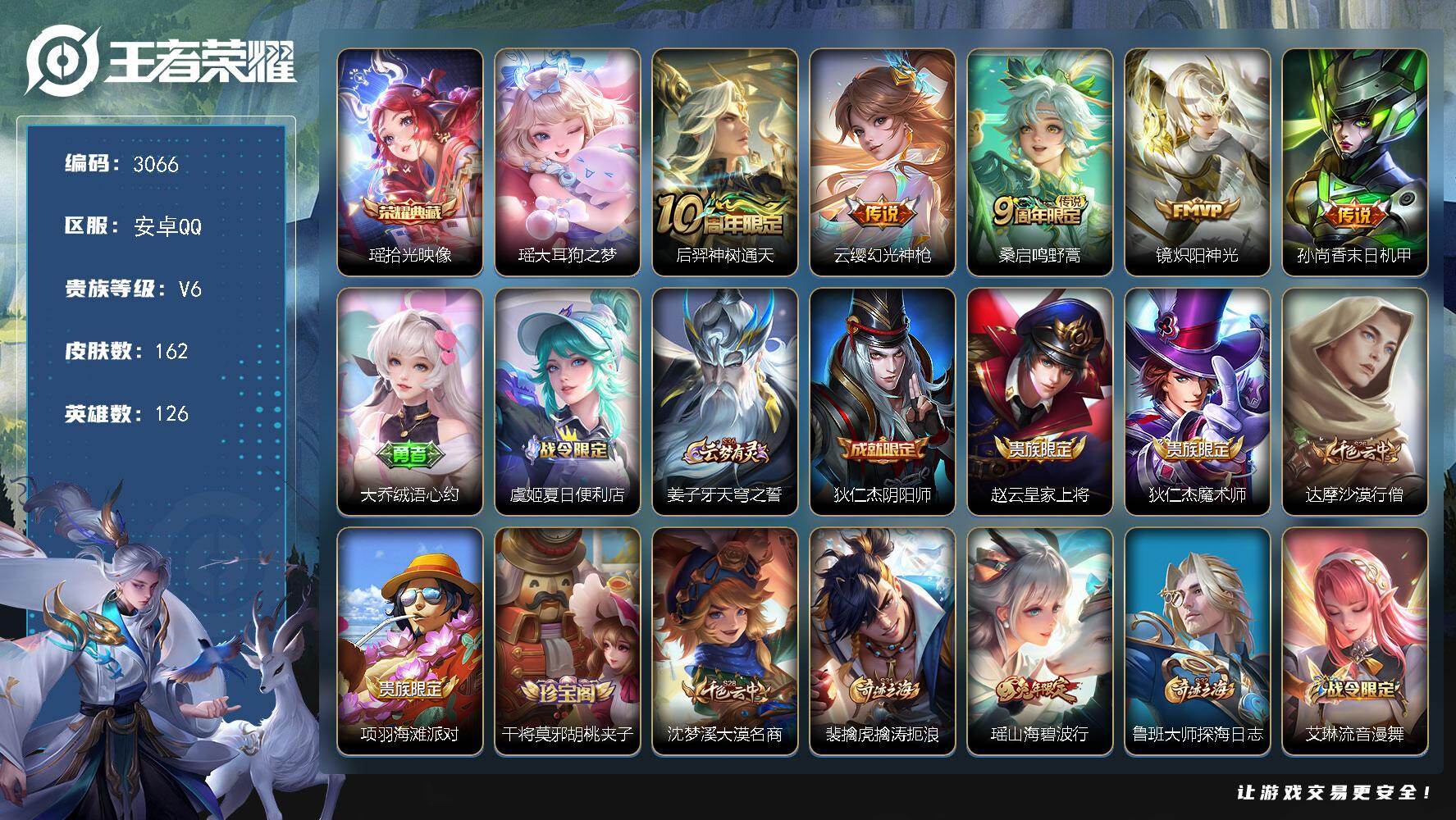 王者荣耀账号安卓QQ126英雄-162皮肤-贵族6/皮肤162/典藏1/传说5/史诗44/英雄126/孙权全皮/空空儿全