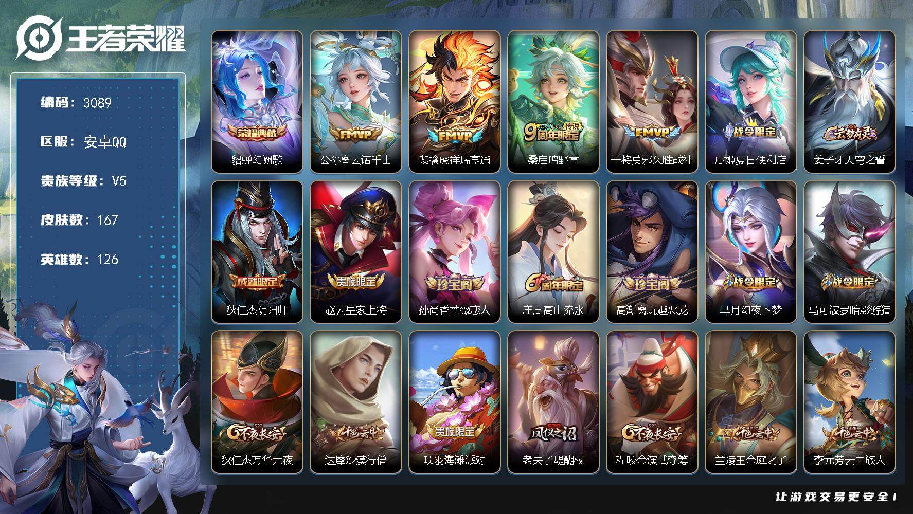 王者荣耀账号安卓QQ126英雄-167皮肤-贵族5/皮肤167/典藏1/传说4/史诗41/英雄126/幻阙歌 貂蝉/云诺