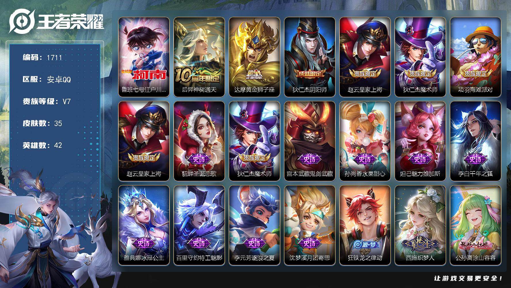 王者荣耀账号安卓QQ42英雄-35皮肤-【1711】【银标空空儿 柯南2按键1珍品2传说 射手号v7】安卓Q-V7-至尊