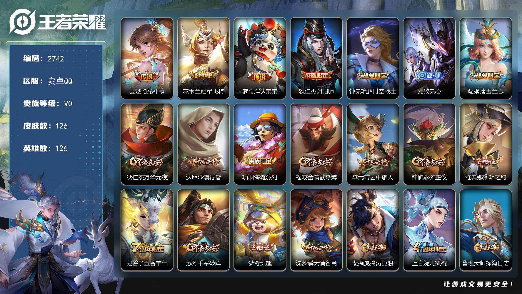 王者荣耀账号安卓QQ126英雄-126皮肤-贵族0/皮肤126/传说3/史诗29/英雄126/幻光神枪 云缨/冠军飞将 