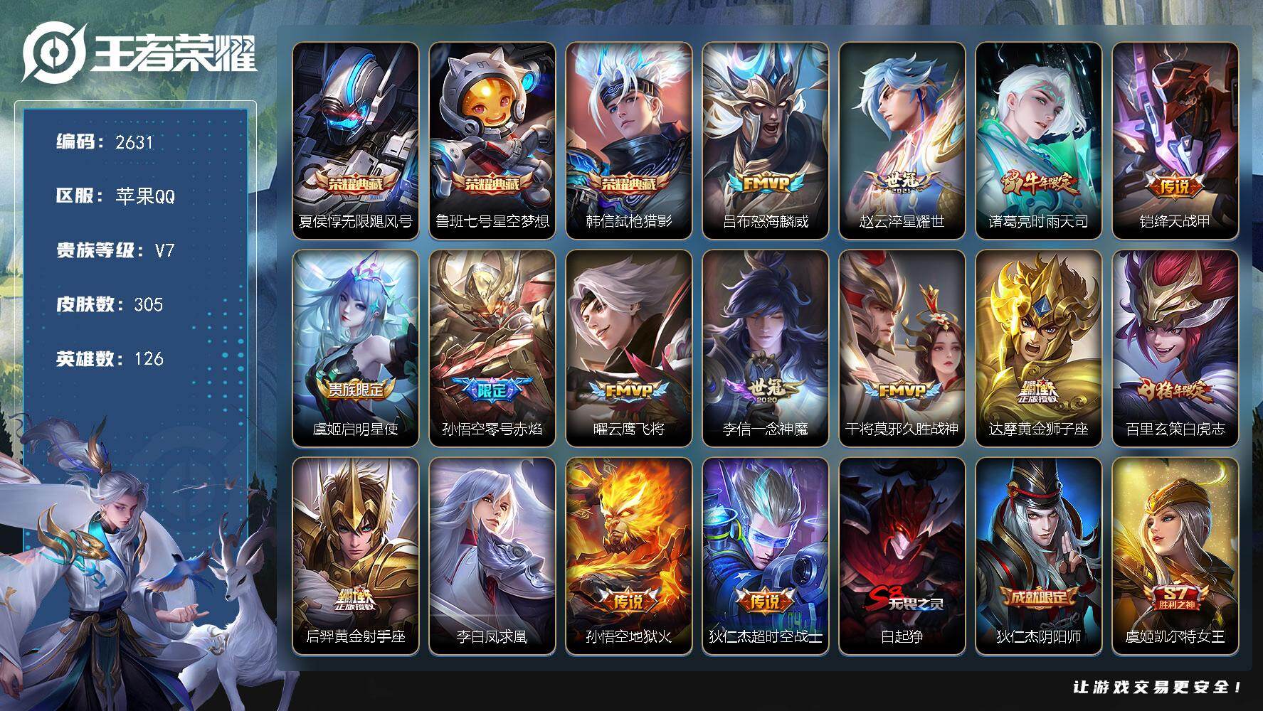 王者荣耀账号苹果QQ126英雄-305皮肤-贵族7/皮肤305/典藏3/传说15/史诗79/英雄126/影全皮/无限飓风