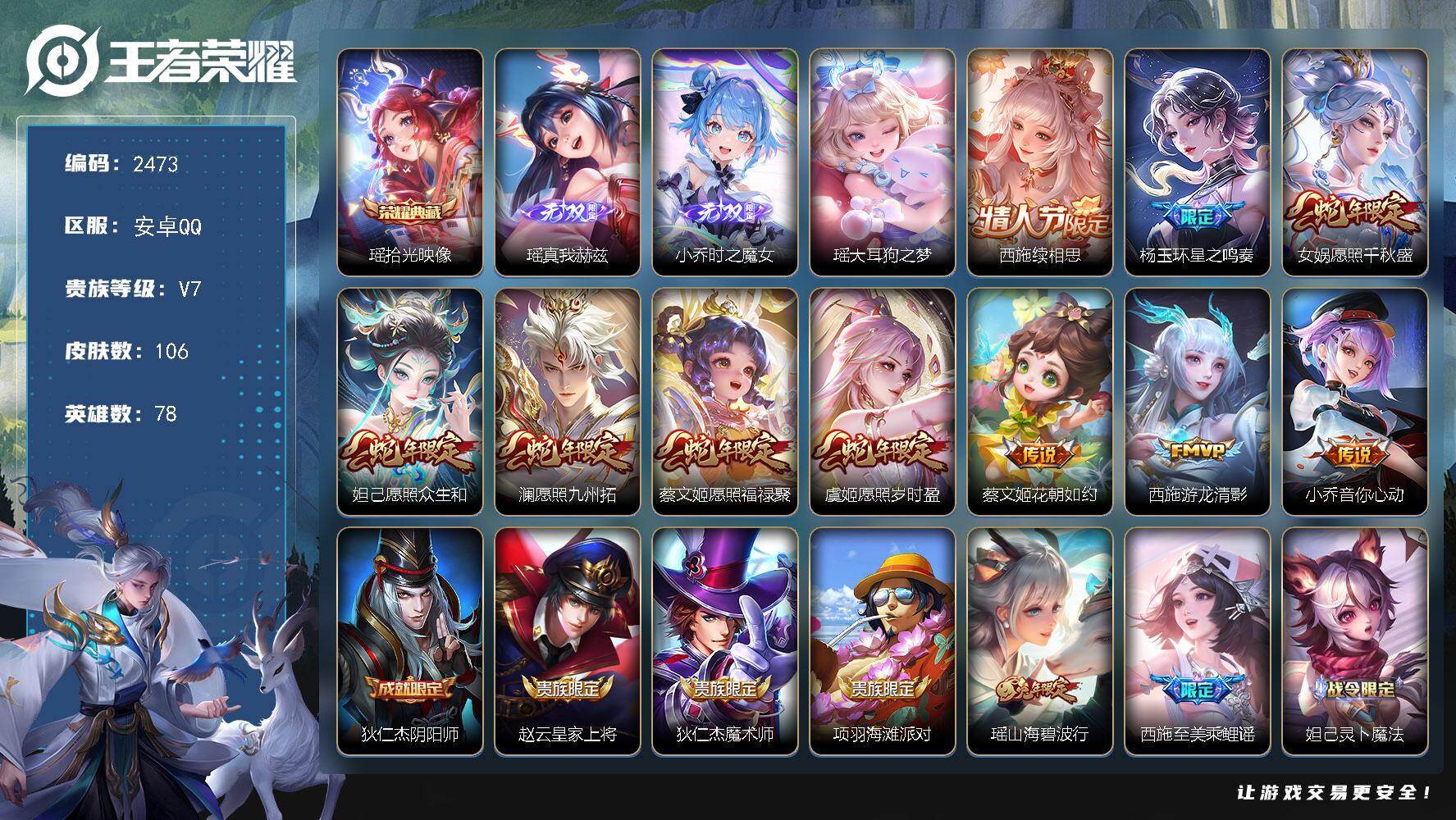 王者荣耀账号安卓QQ78英雄-106皮肤-贵族7/皮肤106/典藏1/传说10/史诗24/英雄78/空空儿全皮/影全皮/