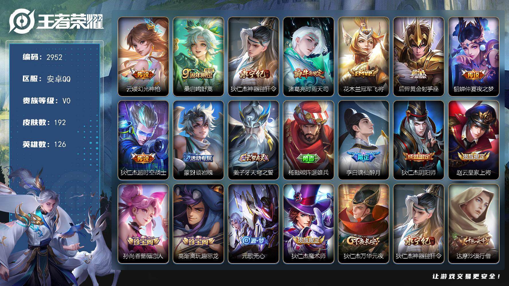 王者荣耀账号安卓QQ126英雄-192皮肤-贵族0/皮肤192/传说8/史诗52/英雄126/幻光神枪 云缨/鸣野蒿 桑
