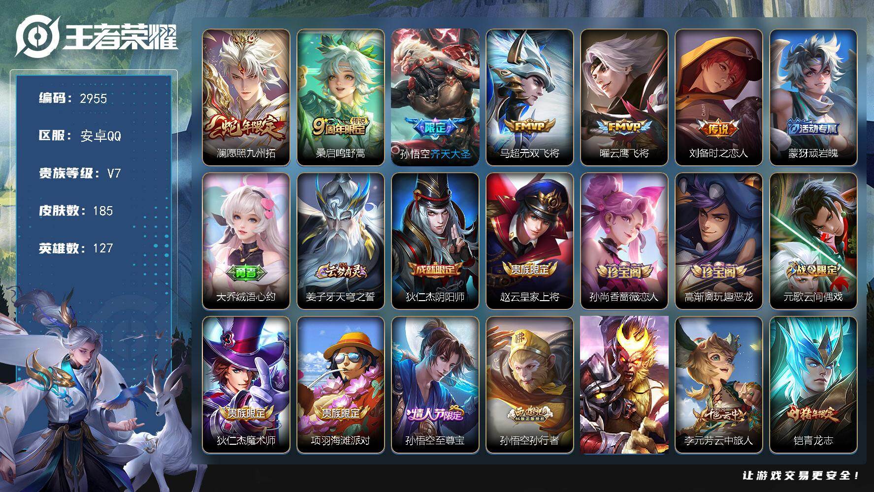 王者荣耀账号安卓QQ127英雄-185皮肤-贵族7/皮肤185/传说6/史诗51/英雄127/愿照·九州拓 澜/鸣野蒿 