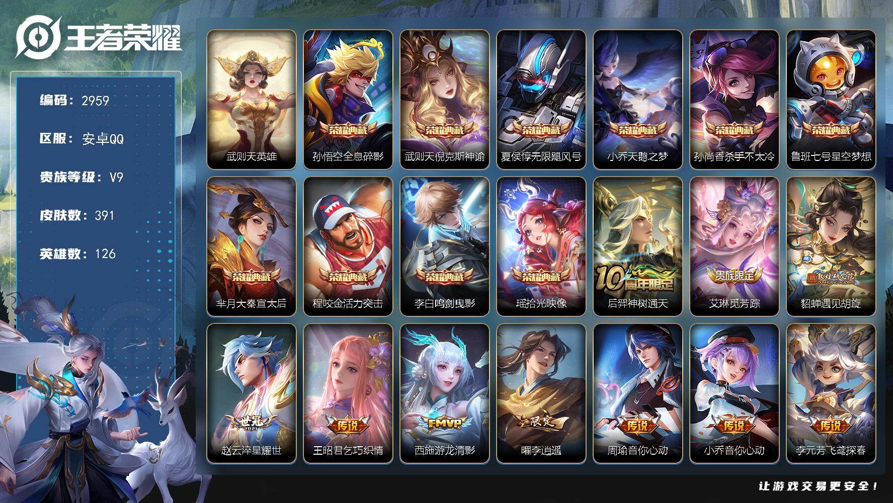 王者荣耀账号安卓QQ126英雄-391皮肤-贵族9/皮肤391/典藏10/传说28/史诗129/英雄126/猪八戒全皮/