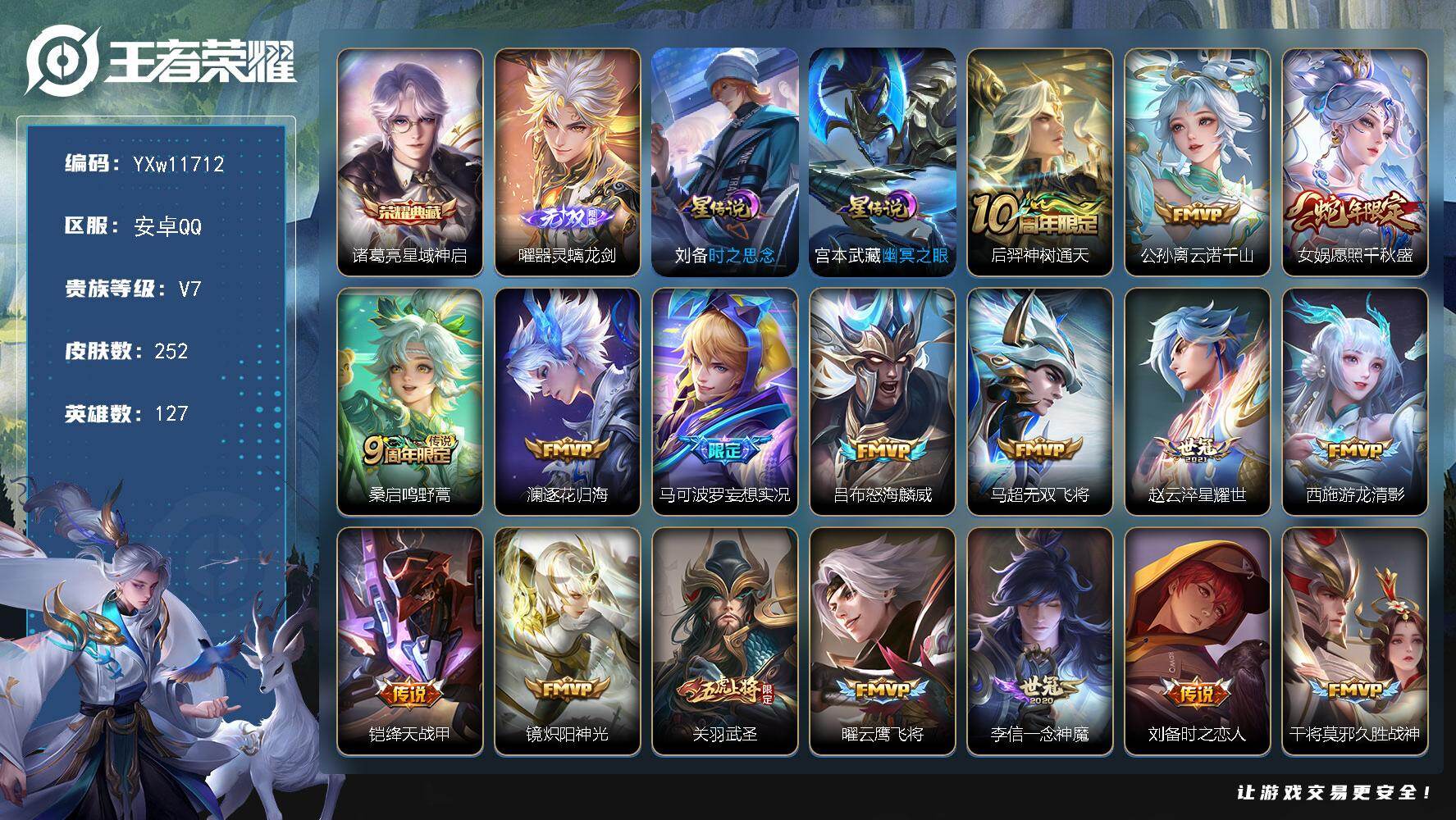 王者荣耀账号安卓QQ127英雄-252皮肤-【店长推荐·49段打野·金标万战猴子·金标万战曜·金标影·星域神启·曜器灵螭