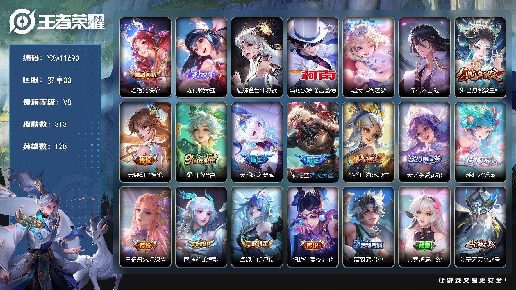 王者荣耀账号安卓QQ128英雄-313皮肤-【高性价比女号·全皮瑶·愿照众生和·暃朽木白哉·马可怪盗基德·金色貂蝉·大乔