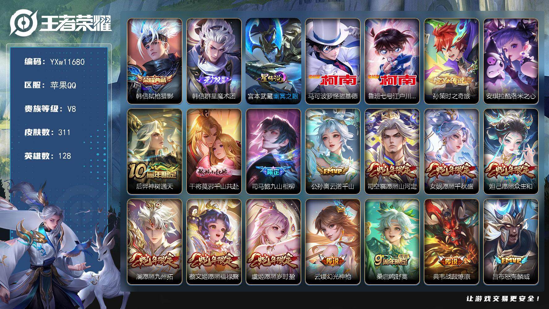 王者荣耀账号苹果QQ128英雄-311皮肤-【店铺主推·弑枪猎影·韩信群星魔术团·满蛇年限定·马可怪盗基德·鲁班柯南·孙