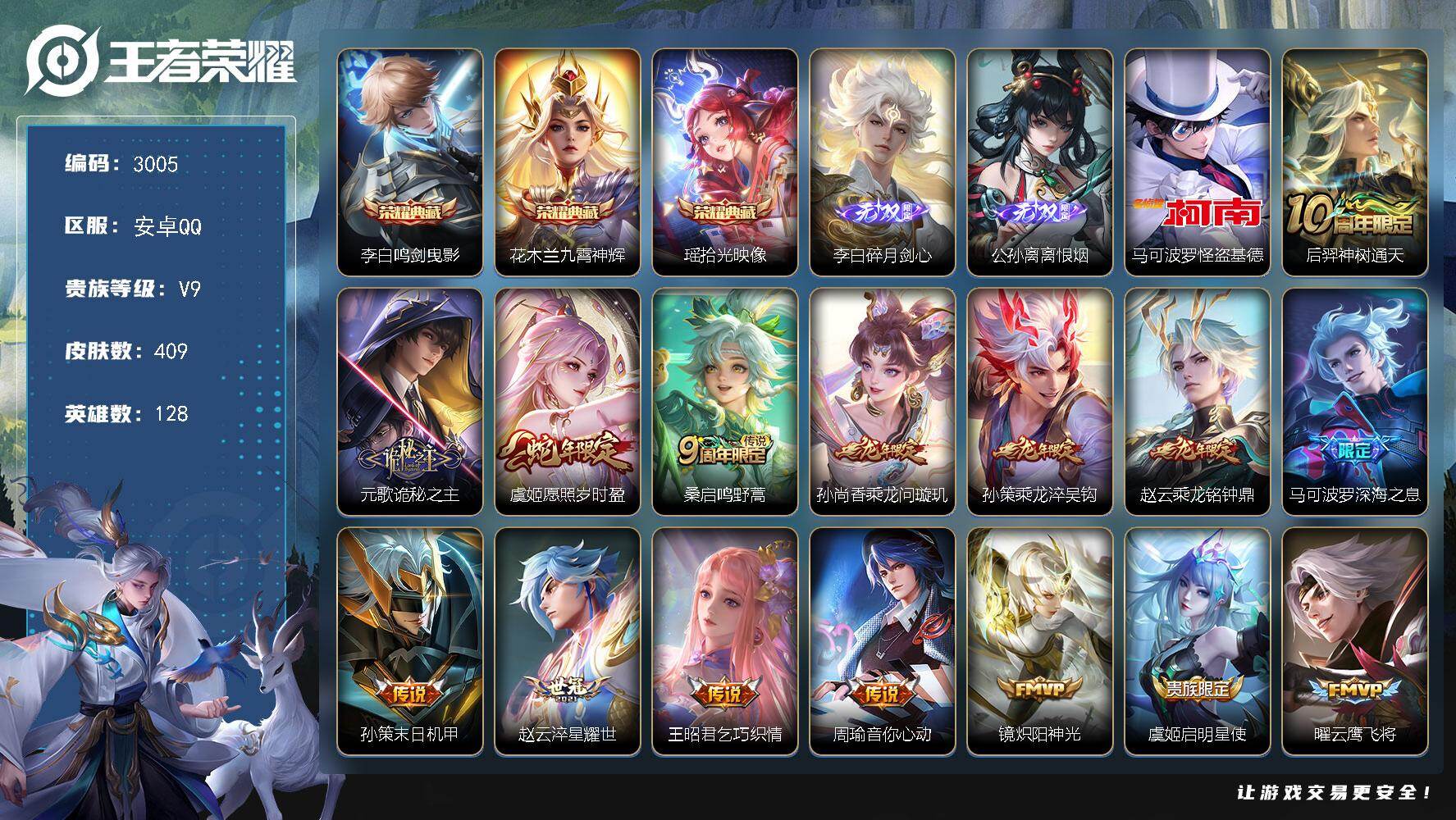 王者荣耀账号安卓QQ128英雄-409皮肤-贵族9/皮肤409/典藏3/传说23/史诗128/英雄128/刘禅全皮/元歌
