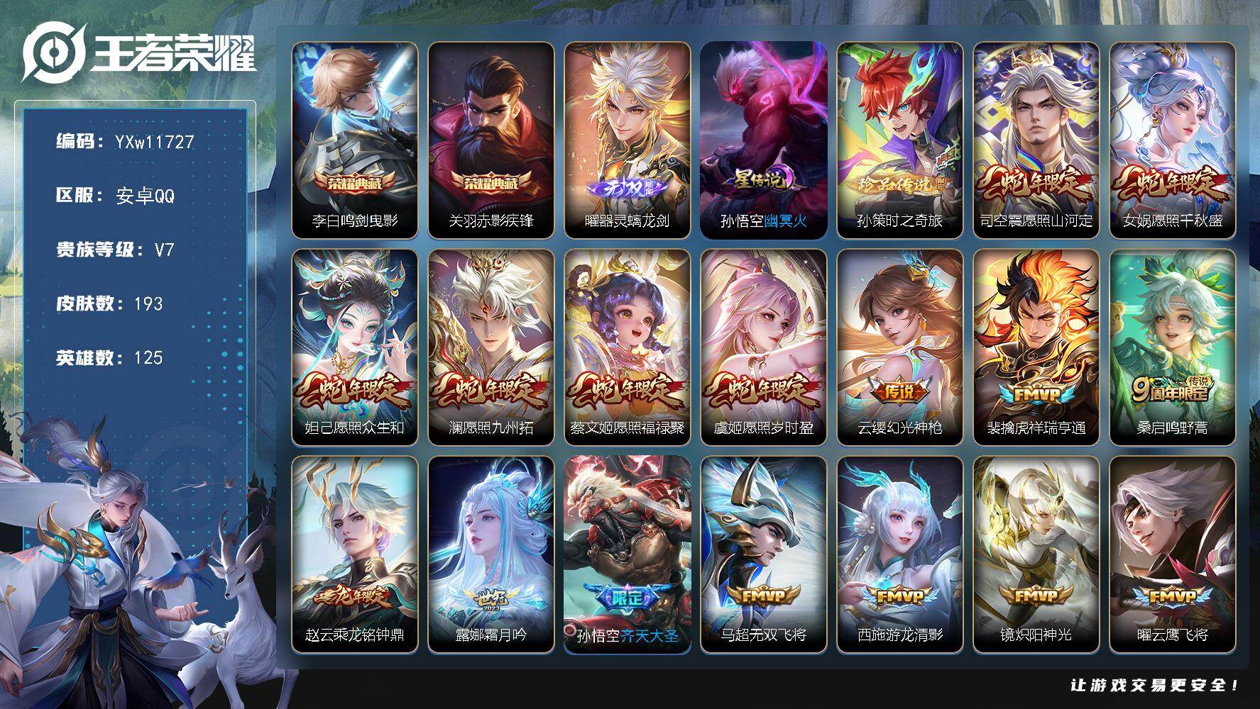 王者荣耀账号安卓QQ125英雄-193皮肤-【限制令】【店铺主推·鸣剑曳影·赤影疾锋·器灵螭龙剑·孙策时之奇旅·满蛇年限