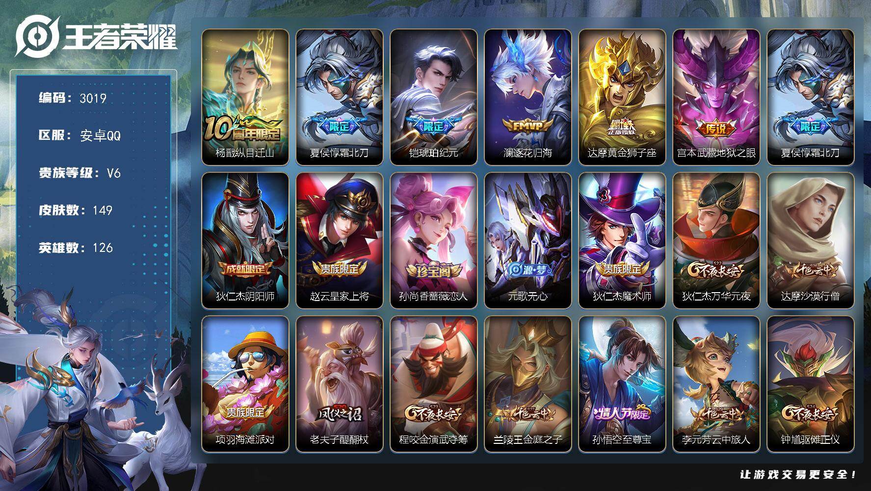 王者荣耀账号安卓QQ126英雄-149皮肤-贵族6/皮肤149/传说6/史诗40/英雄126/孙权全皮/空空儿全皮/纵目