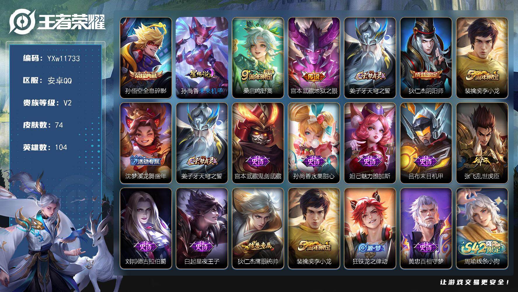 王者荣耀账号安卓QQ104英雄-74皮肤-【精品小号·全息碎影·未来机甲·地狱之眼·可二次】YXw11733安卓Q-10