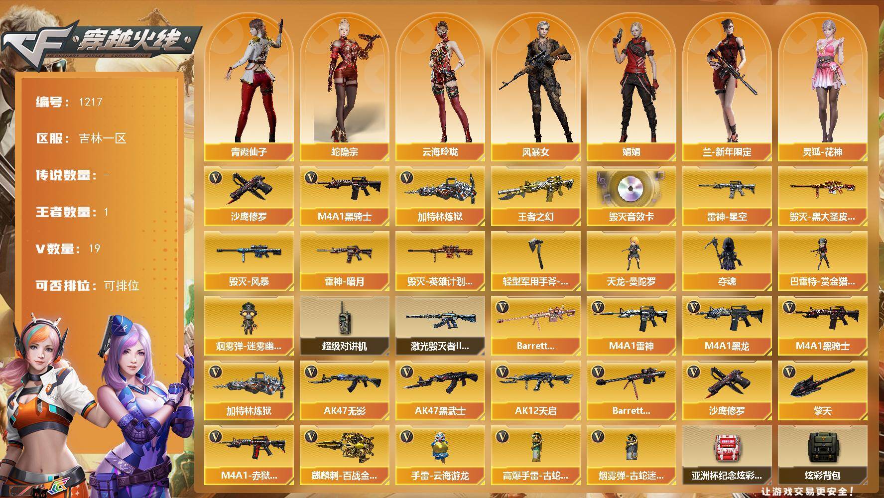 穿越火线账号北部战区吉林一区吉林一区-20V
【热门武器】：M4A1-黑骑士，加特林-炼狱，沙鹰-修罗*3
【王者炫金武器】：王