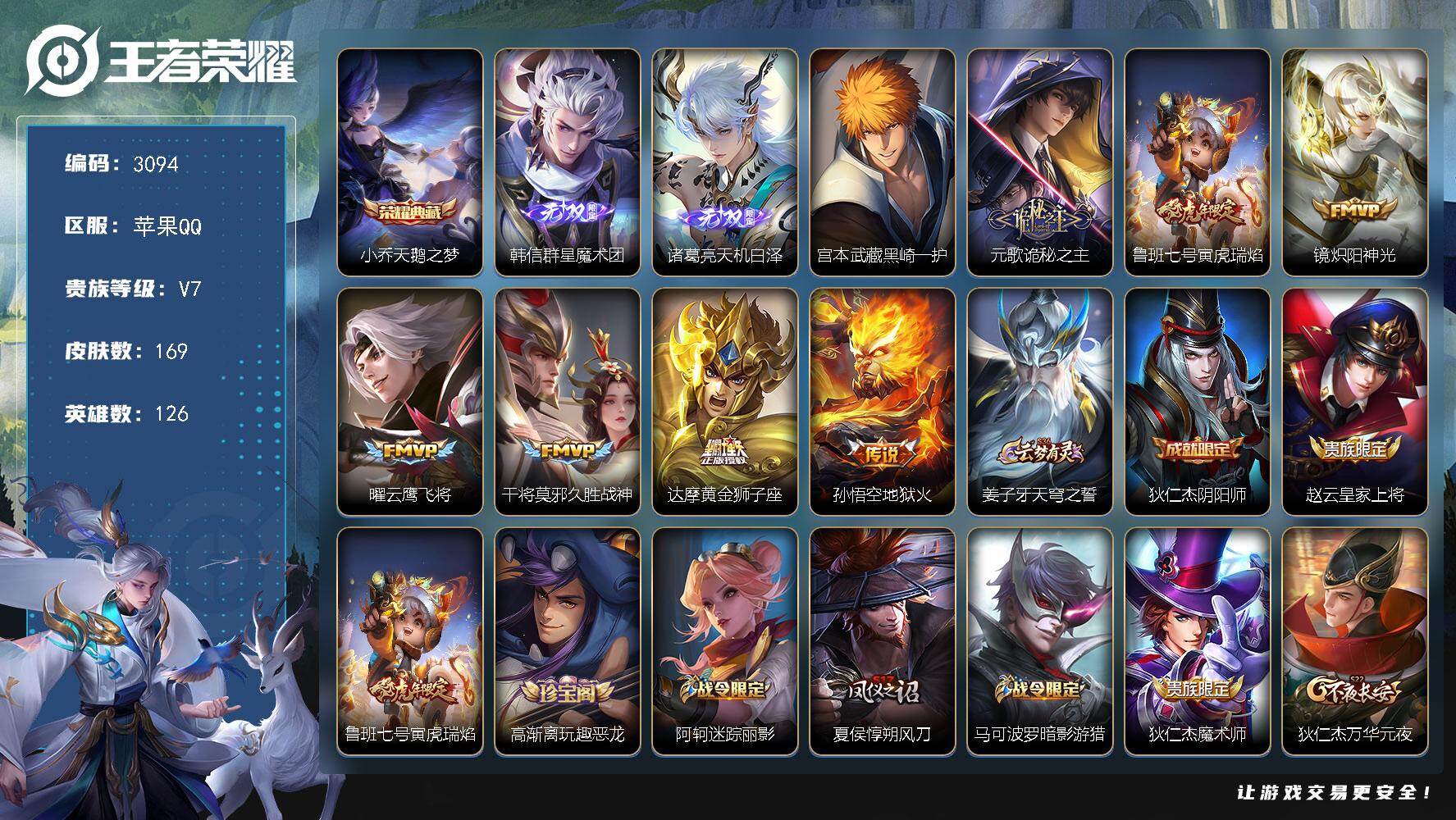 王者荣耀账号苹果QQ126英雄-169皮肤-贵族7/皮肤169/典藏1/传说7/史诗45/英雄126/天鹅之梦 小乔/群
