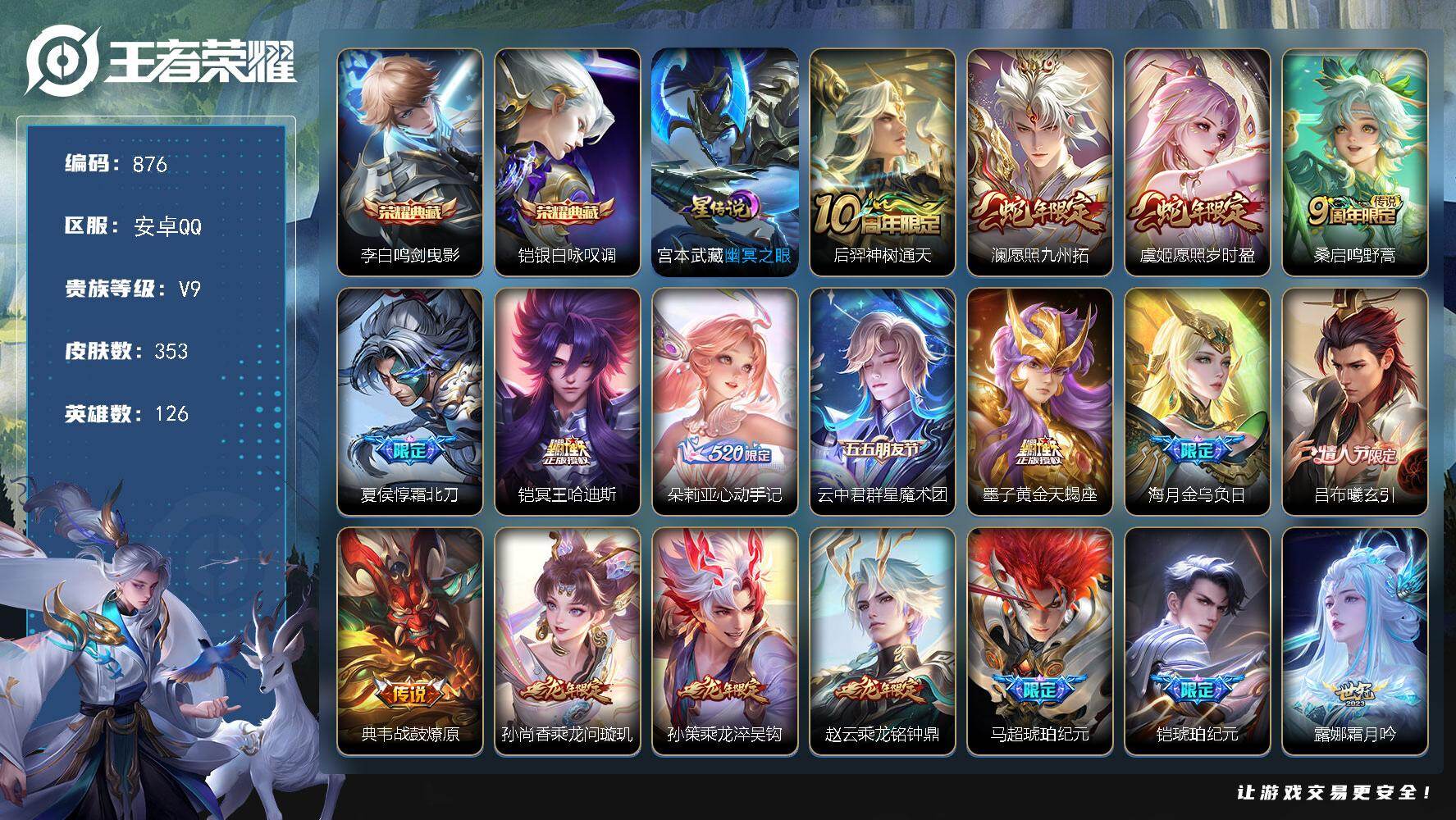 王者荣耀账号安卓QQ差65560升级v10，，V9-126英雄-353皮肤-2典藏皮肤-33传说-93史诗，背包还有一颗水晶未兑换，cc8447
【英雄全皮】：孙权全皮，朵莉亚全皮，李信全皮，蒙恬全皮，戈娅全皮，海诺全