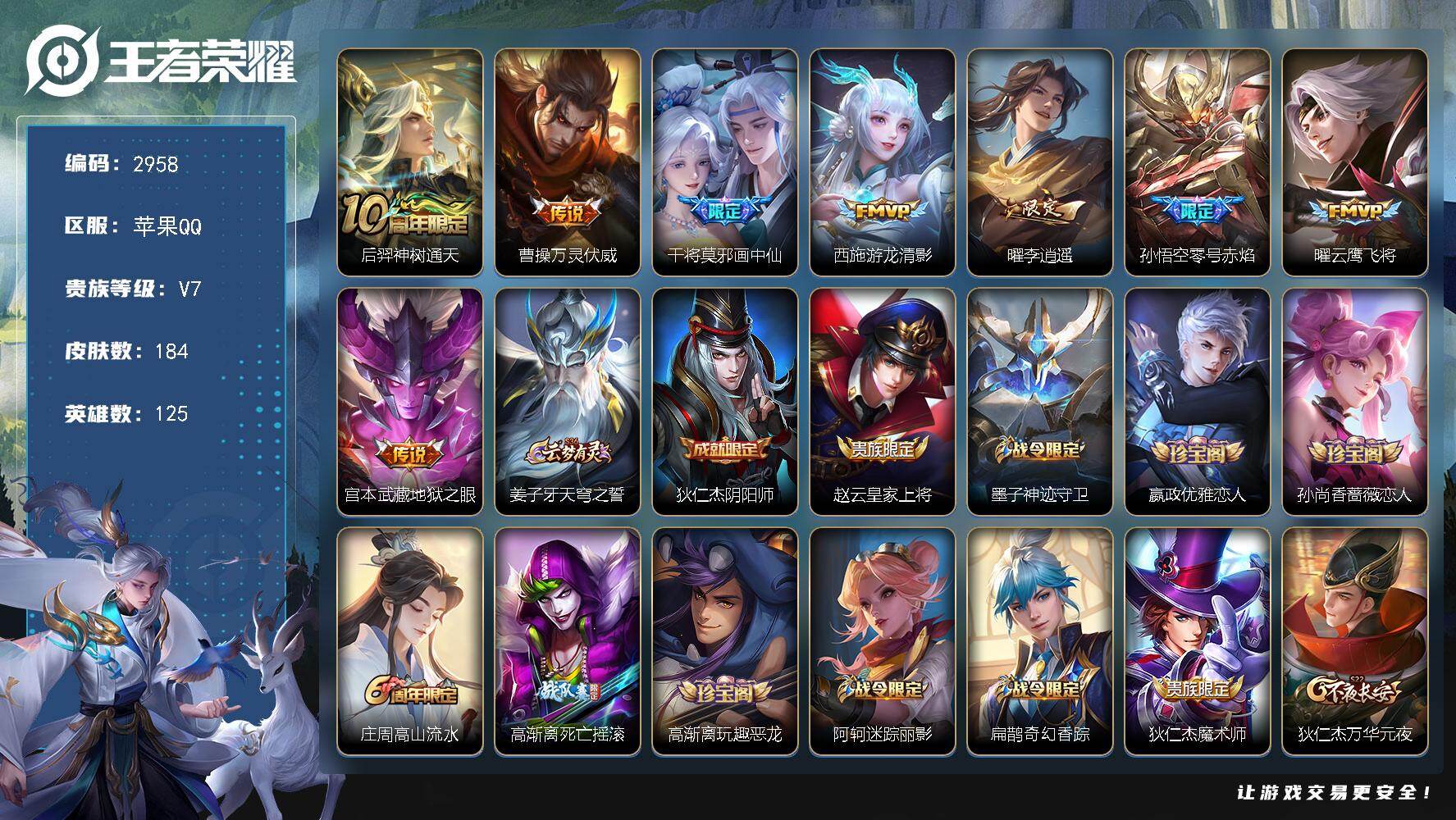 王者荣耀账号苹果QQ125英雄-184皮肤-贵族7/皮肤184/传说8/史诗48/英雄125/孙权全皮/神树通天 后羿/