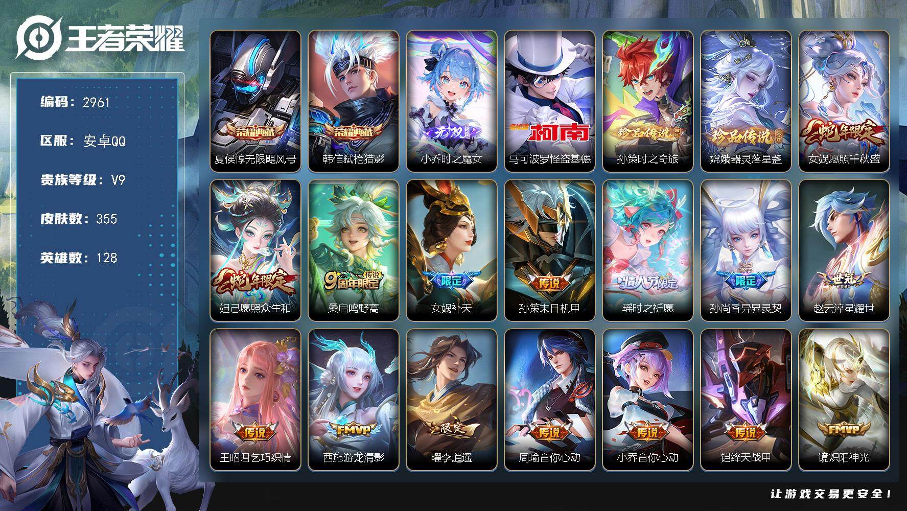 王者荣耀账号安卓QQ128英雄-355皮肤-贵族9/皮肤355/典藏2/传说25/史诗109/英雄128/孙权全皮/鬼谷