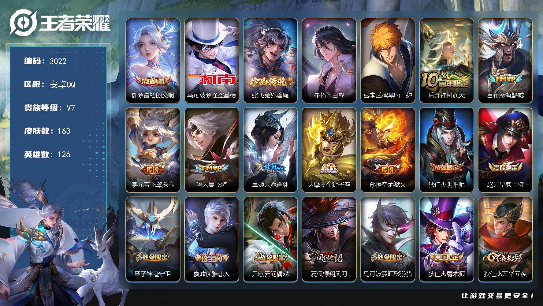 王者荣耀账号安卓QQ126英雄-163皮肤-贵族7/皮肤163/典藏1/传说7/史诗42/英雄126/空空儿全皮/最初的