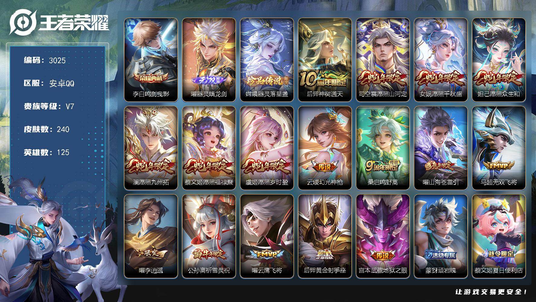 王者荣耀账号安卓QQ125英雄-240皮肤-贵族7/皮肤240/典藏1/传说16/史诗53/英雄125/孙权全皮/曜全皮