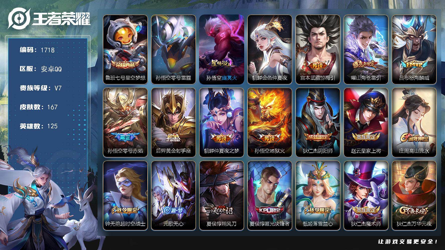 王者荣耀账号安卓QQ【1718】【167皮银标孙悟空5按键1典藏7传说至尊宝孙行者，仲夏夜之梦v7满级铭文】安卓Q-V7