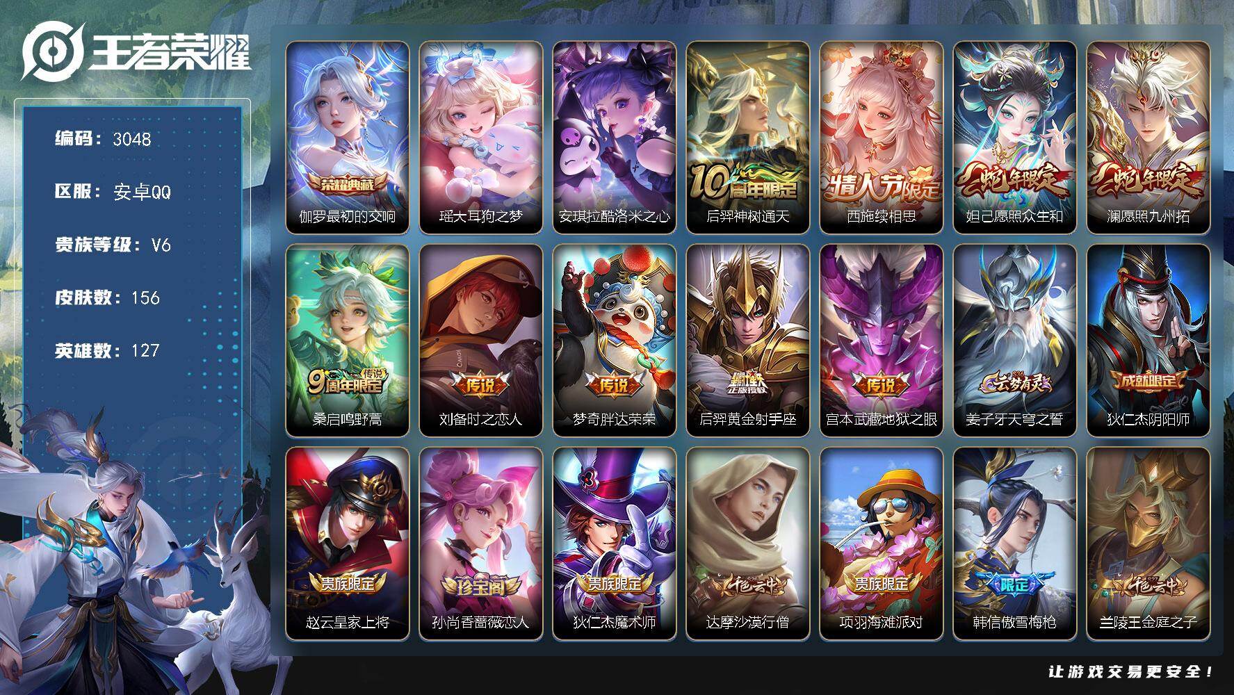 王者荣耀账号安卓QQ127英雄-156皮肤-贵族6/皮肤156/典藏1/传说9/史诗31/英雄127/孙权全皮/空空儿全
