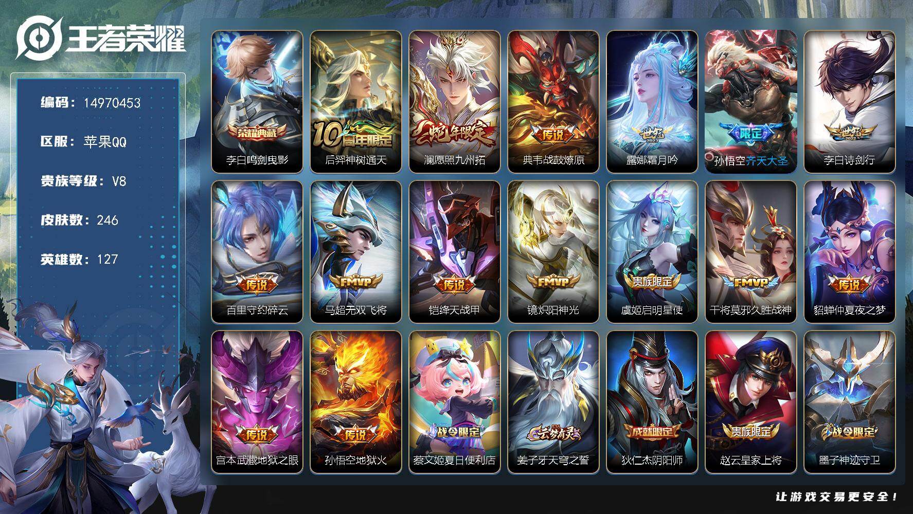 王者荣耀账号苹果QQ127英雄-246皮肤-DAS9235-(可二次) 苹果Q-V8-246皮肤1典藏15传说74史诗2