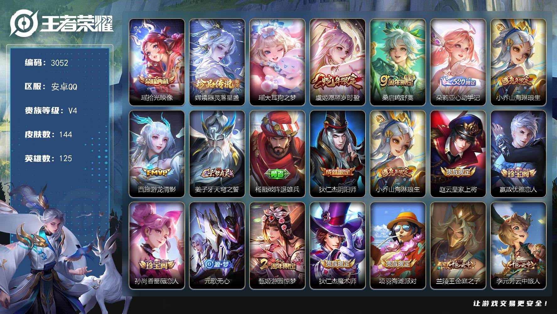 王者荣耀账号安卓QQ125英雄-144皮肤-贵族4/皮肤144/典藏1/传说5/史诗40/英雄125/影全皮/拾光映像 