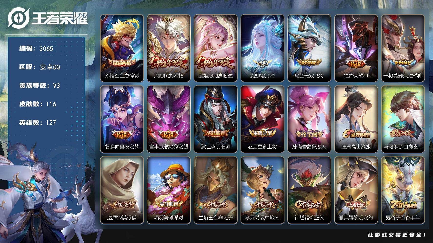 王者荣耀账号安卓QQ127英雄-116皮肤-贵族3/皮肤116/典藏1/传说8/史诗27/英雄127/全息碎影 孙悟空/