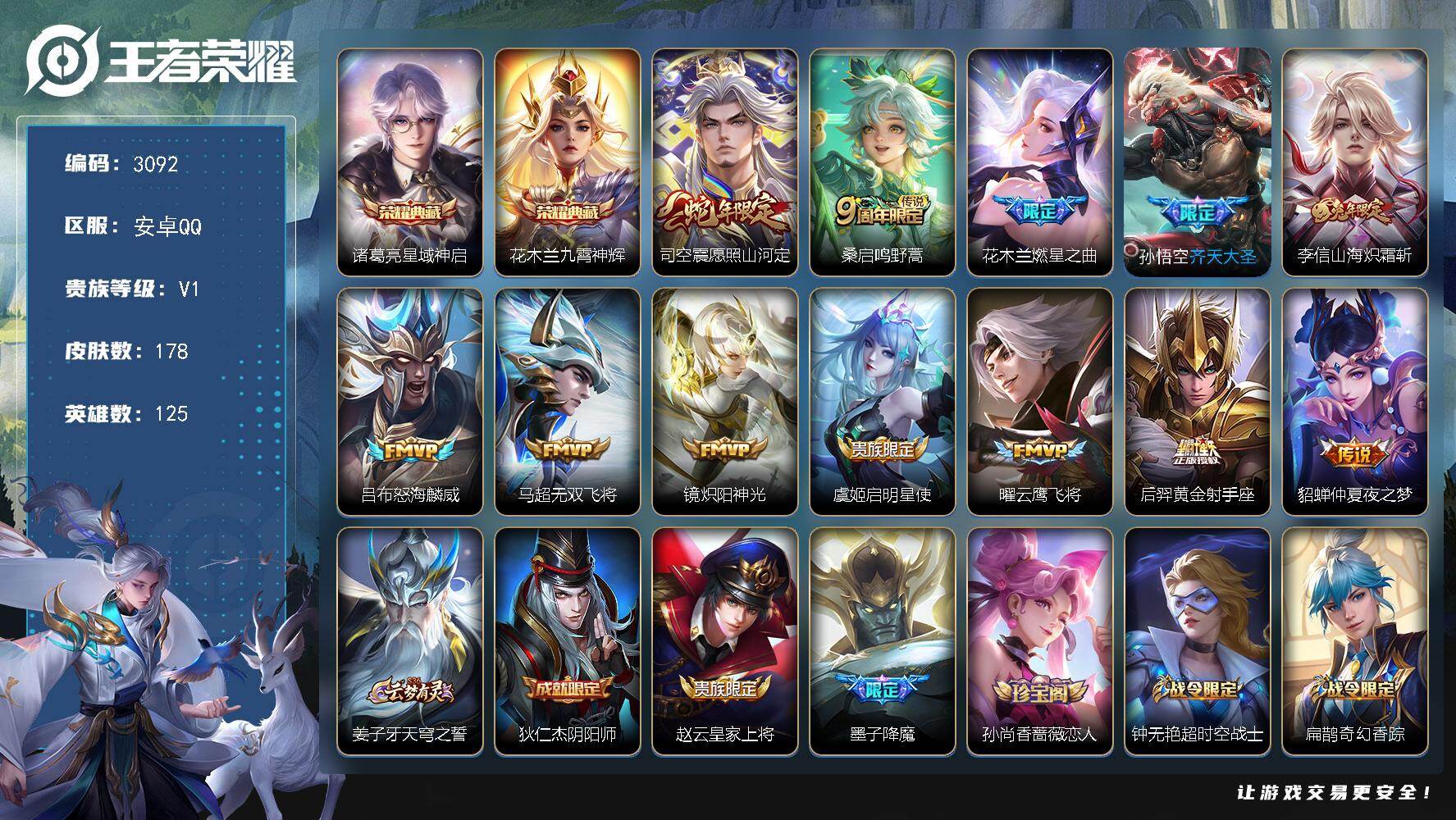 王者荣耀账号安卓QQ125英雄-178皮肤-贵族1/皮肤178/典藏2/传说12/史诗43/英雄125/星域神启 诸葛亮