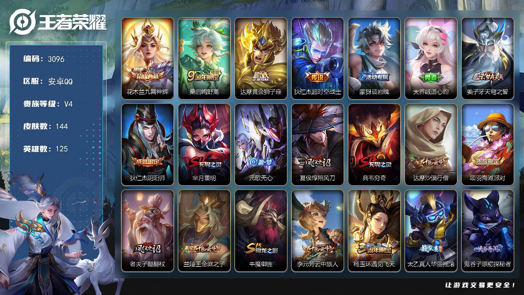 王者荣耀账号安卓QQ125英雄-144皮肤-贵族4/皮肤144/典藏1/传说3/史诗32/英雄125/九霄神辉 花木兰/
